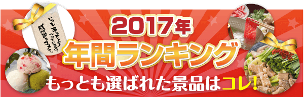 2017年年間ランキング