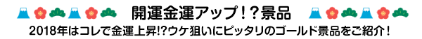 開運金運アップ！？景品