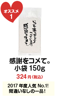 感謝をコメて。小袋150g