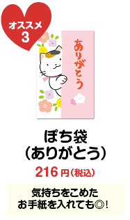 ぽち袋（ありがとう）