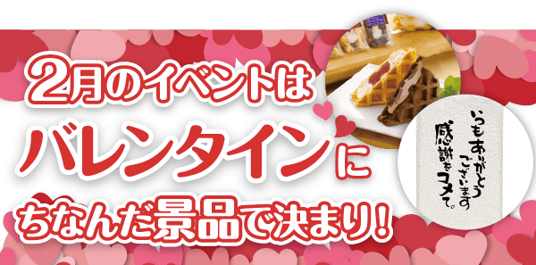 2月のイベントはバレンタイン