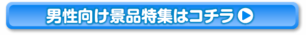 男性向け景品特集