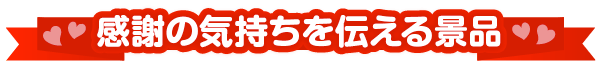 感謝を伝える景品