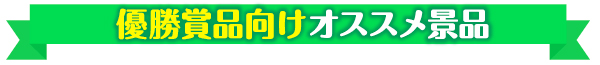 優勝向けおすすめ景品