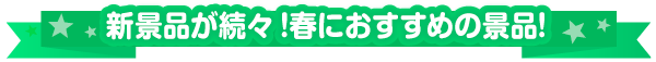 春におすすめ景品