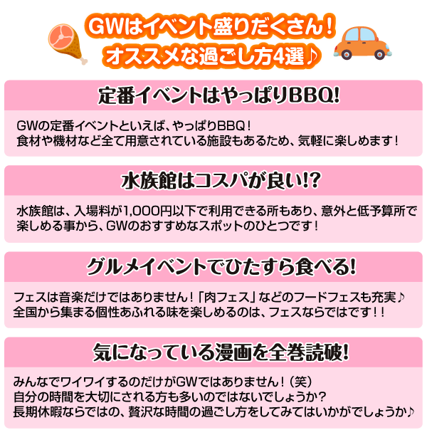 GWおすすめな過ごし方