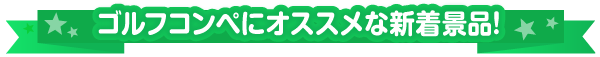 行楽シーズンにおすすめな景品