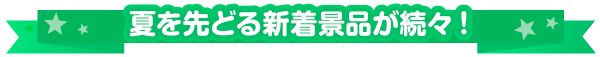 夏を先取り景品