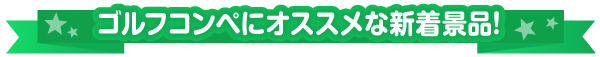 ゴルフコンペにおすすめ景品