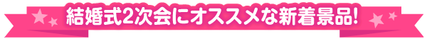 二次会におすすめ景品