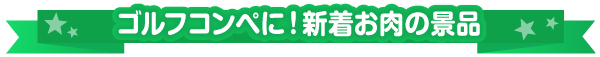 お肉新景品