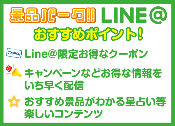 景品パークLine@について