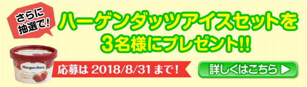 ハーゲンダッツアイスセットを3名様にプレゼント！