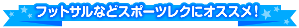 フットサルなどスポーツレクにおすすめ