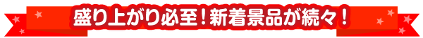 新着景品が続々！