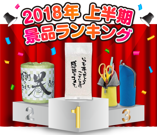 2018年上半期景品ランキング