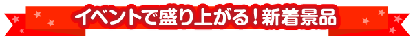 おすすめの新着景品