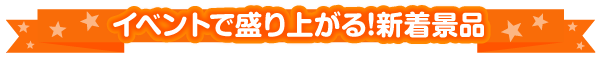 おすすめの新着景品