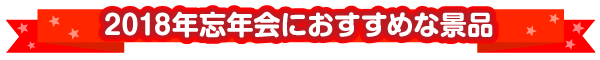 おすすめの忘年会景品