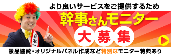 幹事さんモニター