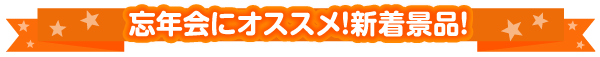 おすすめの忘年会景品