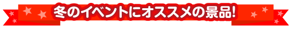 冬におすすめ景品