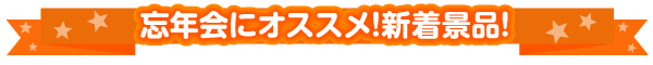 おすすめの忘年会景品