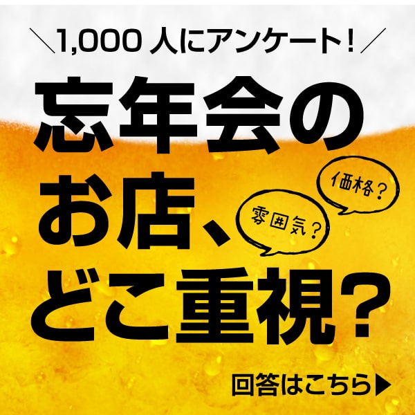 忘年会のお店どこ重視？