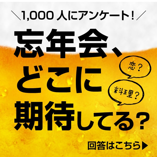 忘年会どこに期待してる？