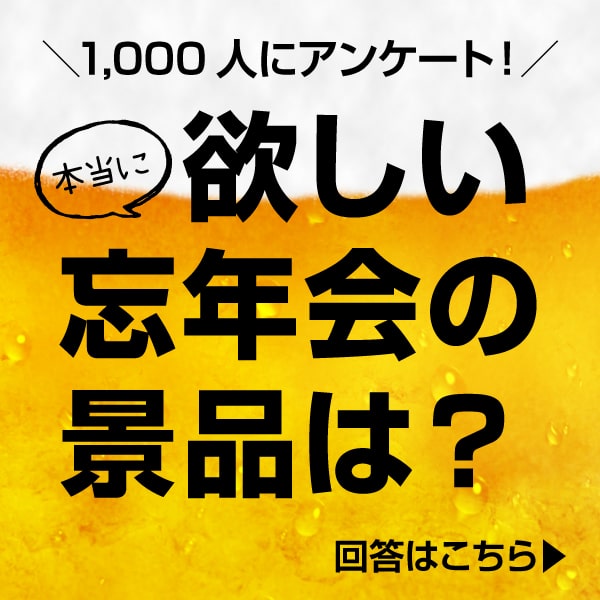 欲しい忘年会の景品は？