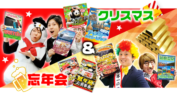 クリスマス&忘年会の景品
