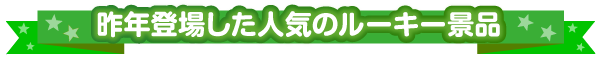 昨年登場したルーキー景品