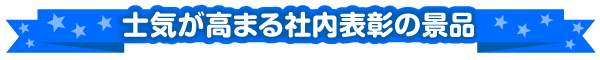 社内表彰の景品