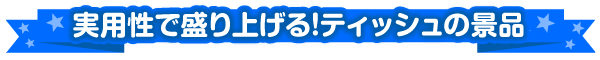 ティッシュの景品