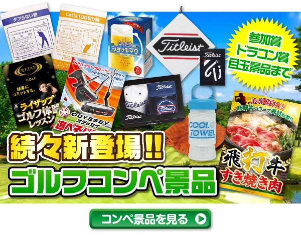 新着景品続々！ゴルフコンペの景品