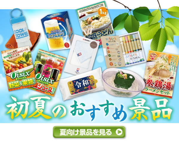 初夏におすすめの景品