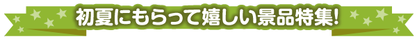 初夏にオススメの景品