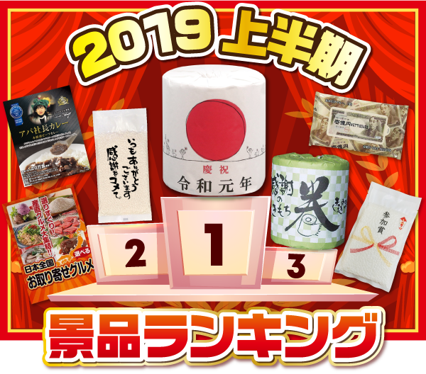 2019年 上半期景品ランキング