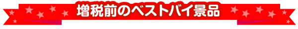 増税前におすすめの景品