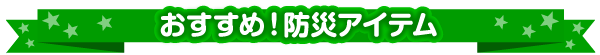 おすすめの防災アイテム