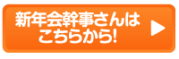 新年会幹事さんはこちら