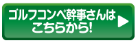 ゴルフコンペ幹事さんはこちら