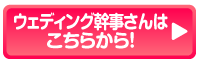 ウェディング幹事さんはこちら