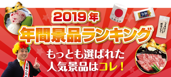 2019年年間景品ランキング