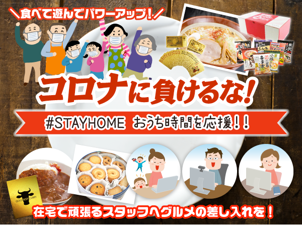 #STAYHOME　おうち時間を応援！