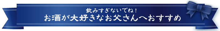 父の日ギフト