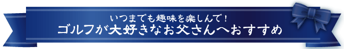 父の日ギフト