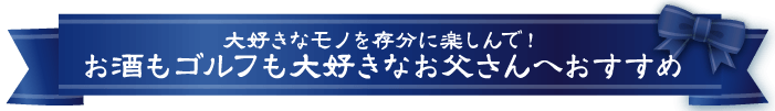 父の日ギフト