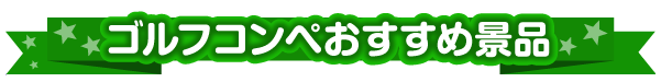 ゴルフコンペにおすすめの景品