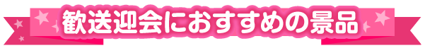 歓迎会におすすめの景品